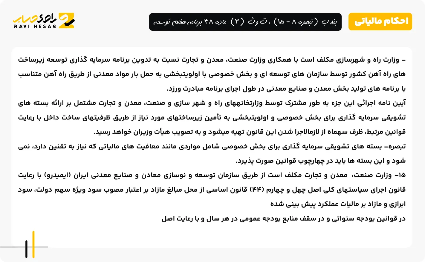بند ب (تبصره 8 - 15)، ت و ث (3) ماده 48 برنامه هفتم توسعه
